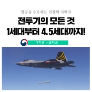 한국형 전투기 KF-21은 몇 세대일까요? 영공을 수호하는 대한민국 전투기, 1세대부터 4.5세대까지!