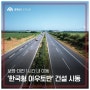 보령-대전 고속도로 사전 타당성 조사용역 착수