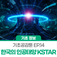 [기초공감툰] ‘한국의 인공태양’ KSTAR 잇단 기록 경신…장시간 운전 청신호