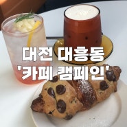 대전 대흥동 '카페 캠페인' 요즘 핫한 디저트 크루키있는 카페