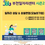 ★ '언제나 일자리' 상담창구 [부천일자리센터 시즌2] 개소!