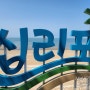 인천 서해바다추천 당일치기바다여행 영흥도 십리포해수욕장