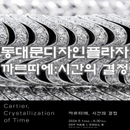 서울 동대문디자인플라자 DDP 까르띠에 시간의결정 Cartier 전시정보 및 티켓예매방법