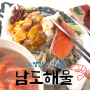 [노량진수산시장] 남도해물 싱싱한 모듬해물 퀄리티 최상급 맛집추천