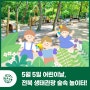 5월 5일은 어린이날, 전북 생태관광지 숲 속 생태놀이터!