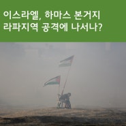 뉴스로 보는 시사 상식. 이스라엘, 라파 공격 이유 feat.가자지구과 하마스