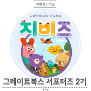 지비즈 2기 그레이트북스 서포터즈 모집 신청방법 활동 내용