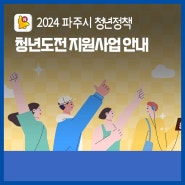 [신청안내] 2024 파주시 청년정책, 청년도전 지원 사업