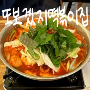 마곡 분식 맛집 또보겠지떡볶이집 숲속동화점 (즉석떡볶이, 버터갈릭감자튀김, 진미채볶음밥)