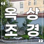 인조나무 옥상조경, 인천대학교 도서관 야외 조화정원 만들기