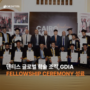 [RECAP] 덴티스 글로벌 학술 조직, GDIA Fellowship Ceremony 성료