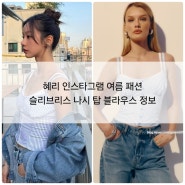 혜리 인스타그램 여름 패션 슬리브리스 나시 탑 블라우스 정보