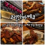 울산 동구 로컬 맛집 숯불 바베큐 맛집 코리안바베큐