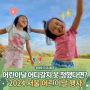 2024 서울 어린이날 행사, 어린이날 가볼만한 곳 (서울시 어린이날 프로그램)