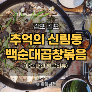 순대곱창볶음 맛집, 김포 칠구네 신림동 백순대
