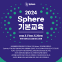 2024 Sphere 기본교육 안내 (~5/14)