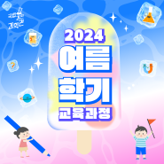 2024년 여름학기 개인 정규교육과정 신청 안내