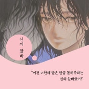김태호 작가의 청소년 소설 『신의 알바』