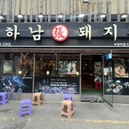 인천 부평역 저녁 메뉴 추천ㅣ삼겹살 맛집 '하남돼지집 부평역점‘