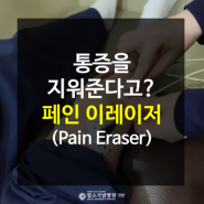 통증을 지워주는 치료법? 페인 이레이저(Pain Eraser)│범계정형외과 안양윌스기념병원