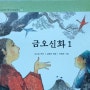 금오신화1(이생규장전, 남염부주지) - 김시습
