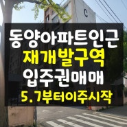 전주 동양아파트 재개발 구역 84 매매