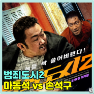 범죄도시2 영화 정보 줄거리 결말 출연진 등장인물 리뷰 움짤