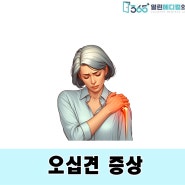 오십견 증상 일산 도수치료 하는 곳에서 알아보세요