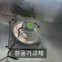 구미식당 환풍기교체 철팬 플라스틱 환풍기 저소음용 환풍기로 교체했습니다