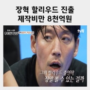 장혁 할리우드 진출 고백 제작비만 8천억원 우아한 인생