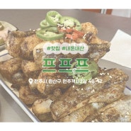 [전주/맛집] 프프프(객사점)