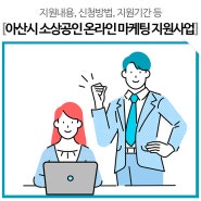 [아산] 소상공인 온라인 마케팅 지원사업 (최대 50~70만원까지 지원)