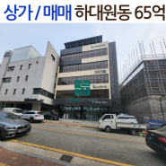 상가 /매매 /성남시 하대원동 /초월큰마음공인중개사행정사사무소