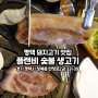 [평택] 삼겹살 목살이 맛있는 청북신도시 고기맛집 플랜비 숯불생고기