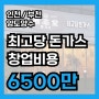 인천/부천 최고당돈가스창업비용,순수익,마진율 소자본양도양수