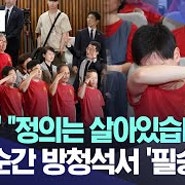 "경례!" "정의는 살아있습니다" 가결 순간 방청석서 '필승!' (2024.05.02/MBC뉴스)