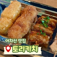 아차산역 도보 1분 맛집 이자카야, 토리키치 후기