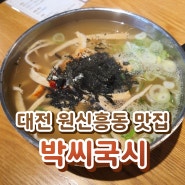 대전 원신흥동 맛집 - 박씨국수 멸치국수와 수제돈까스