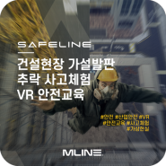 세이프라인(SAFELINE) 건설현장 가설발판 추락 사고체험 VR, 시뮬레이터를 활용한 VR 산업 안전 교육 시스템