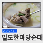 대전 신탄진 목상동 팔도한마당순대 순대국밥 포장 후기