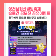 ✨ 영천 보현산 별빛 축제 슬로건 공모전 공유 이벤트 ✨