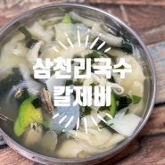 진주 봉곡동 서부시장 삼천리국수 칼제비 맛집