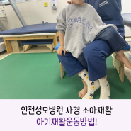 인천성모병원 소아재활 사경치료_돌 이후 기울기가 다시 보이는 아이_아기 재활운동방법!