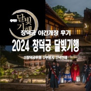 2024 창덕궁 달빛기행 후기 후원 예약