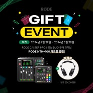 [이벤트] RODE CASTER PRO II & DUO 구매 시 NTH100 헤드폰 증정(방송용 오인페)