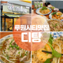 인천 루원시티 맛집 디탕 베트남음식 다양하게 맛볼 수 있어요.