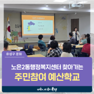 대전 유성구 문화, 2024년 찾아가는 주민참여 예산학교 '노은2동행정복지센터' 현장을 가다!