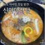 신미마라탕 송도마라탕맛집 발견