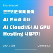 몬드리안에이아이, AI 인프라 확대... AI Cloud부터 AI GPU Hosting사업까지
