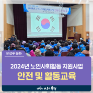 대전 유성구 행사, 2024년 노인사회활동 지원사업 '안전 및 활동교육' 현장을 가다!